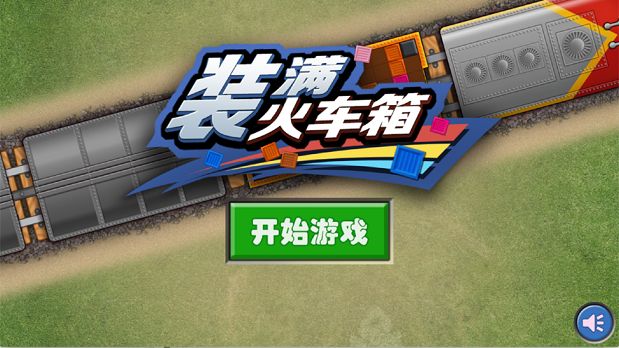 装满火车厢