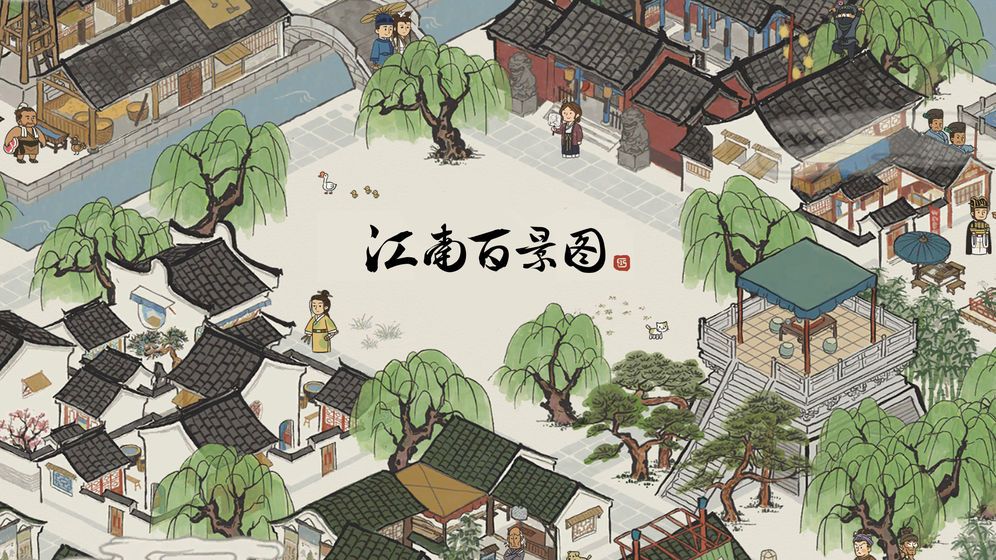 江南百景图1.2.3无限安卓最新版