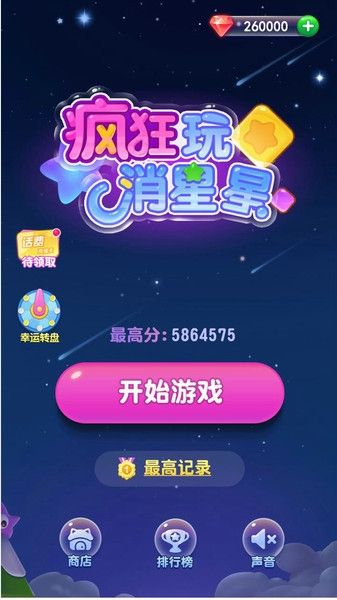 66消星星游戏红包福利版