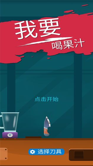 我爱喝果汁游戏手机版