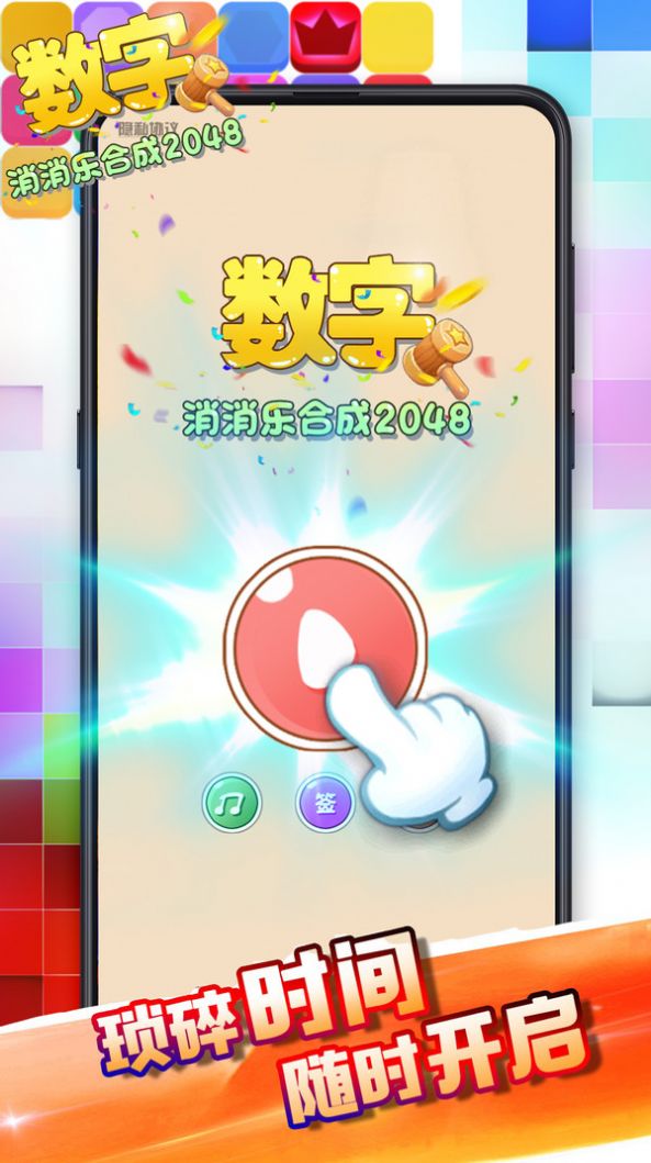数字消消乐合成2048游戏红包版