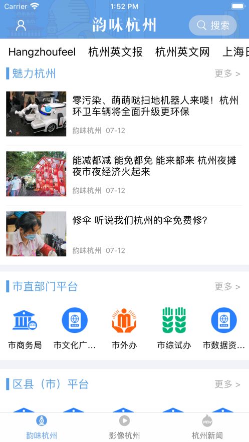 韵味杭州APP版