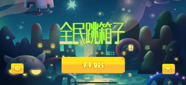 全民跳箱子