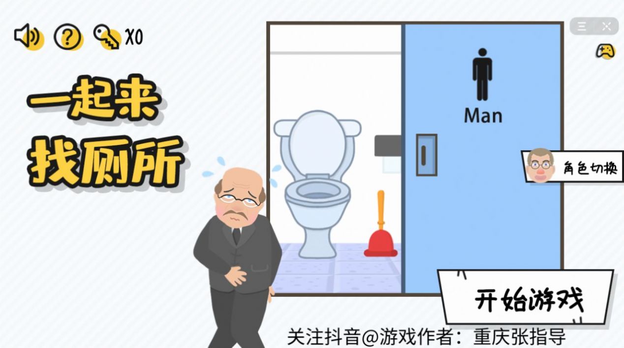 一起找厕所游戏版