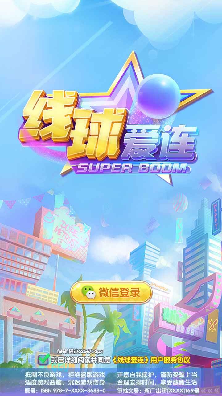线球爱连游戏版