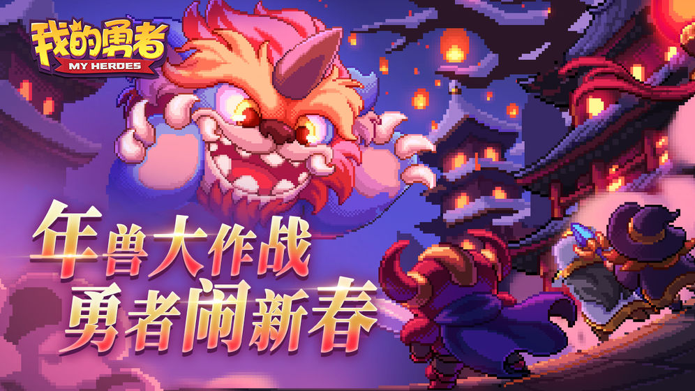 我的勇者手游下载正版