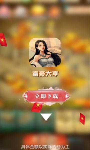 富豪大亨游戏红包版