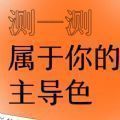 测测你的主导色版