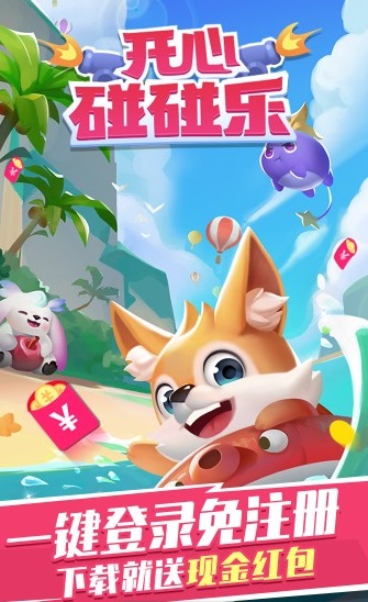 阿伟开心碰碰乐APP红包版
