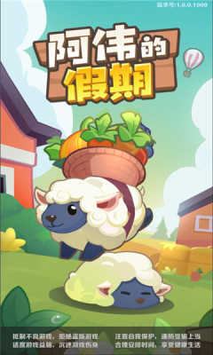 阿伟的假期2红包版下载