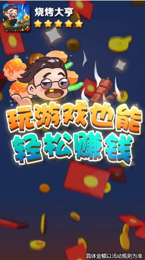 烧烤大亨红包游戏赚金