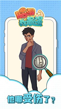 脑洞我最强游戏红包版