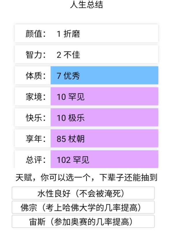 liferestart游戏版