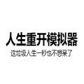 liferestart游戏版