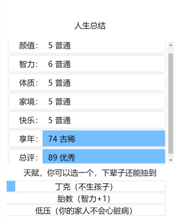 liferestart游戏版