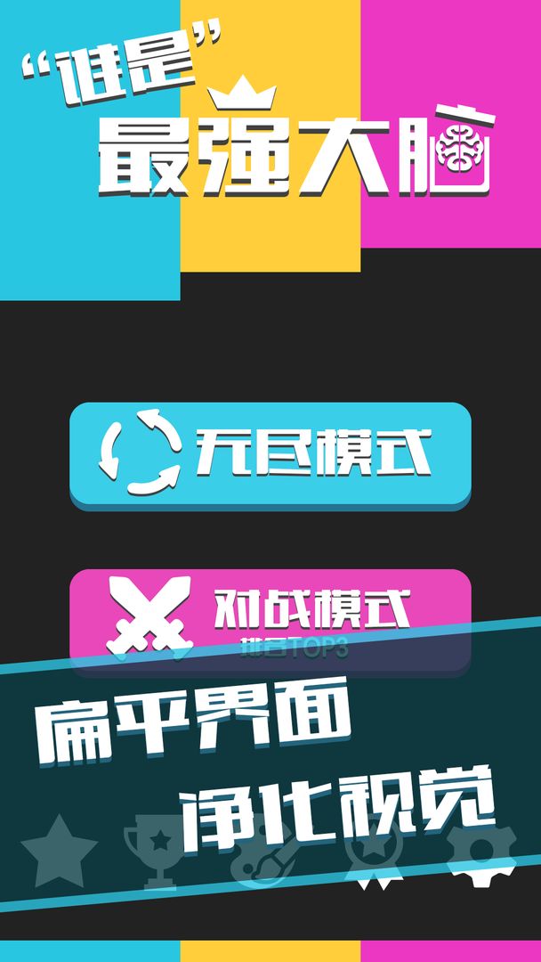 谁是最强大脑游戏安卓版