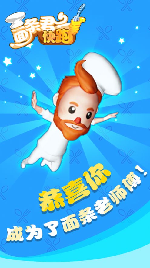 面条君冲冲冲游戏版