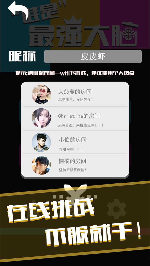 谁是最强大脑游戏安卓版