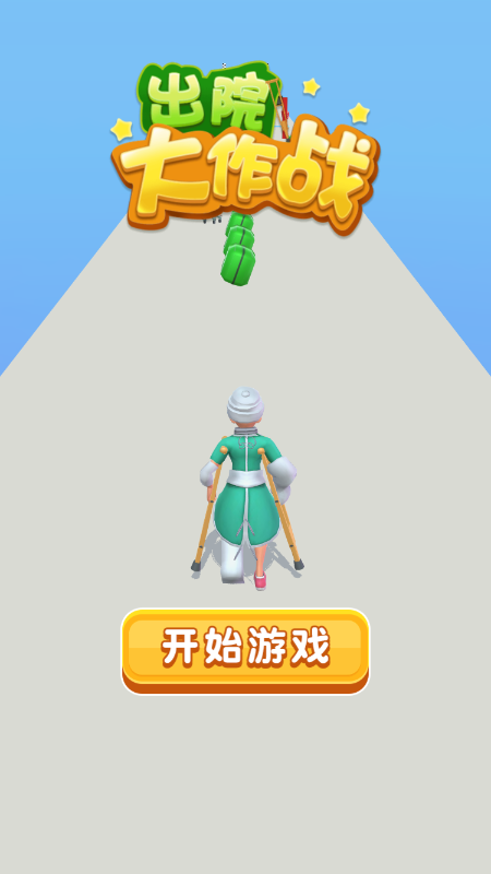 出院大作战