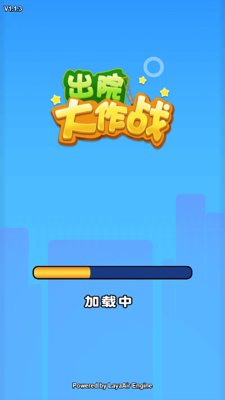 出院大作战