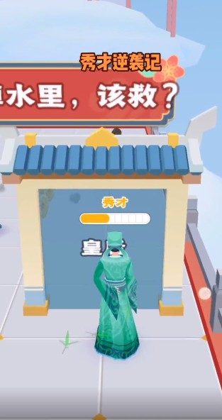 秀才逆袭记游戏版