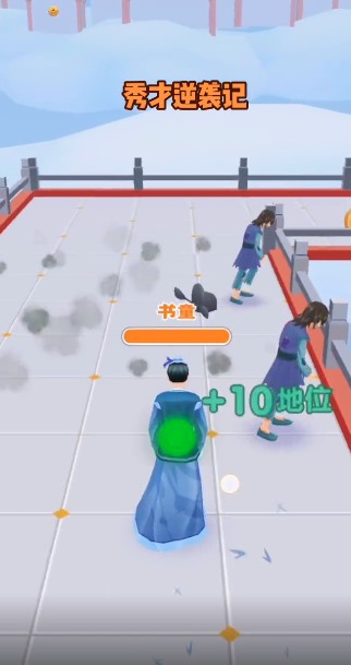 秀才逆袭记游戏版