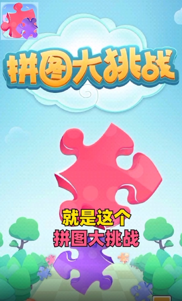 拼图大挑战游戏领红包福利版