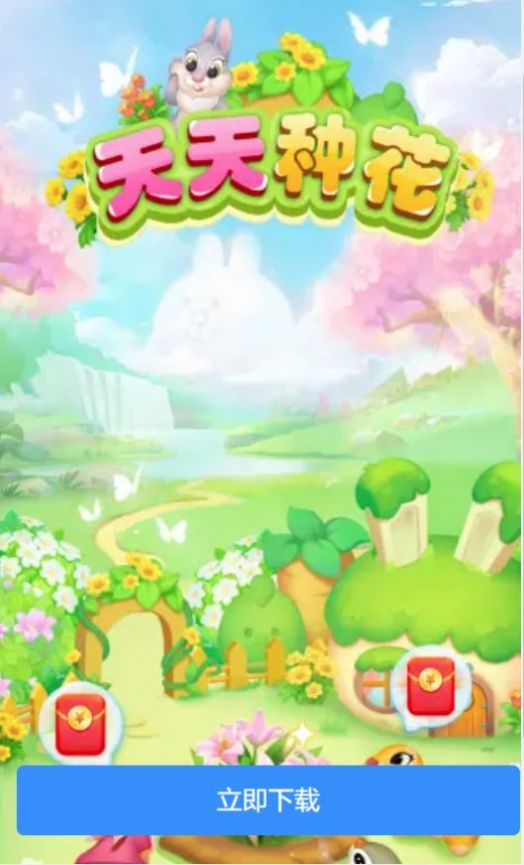 天天种花
