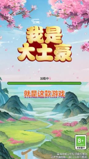 我是大土豪游戏领红包版