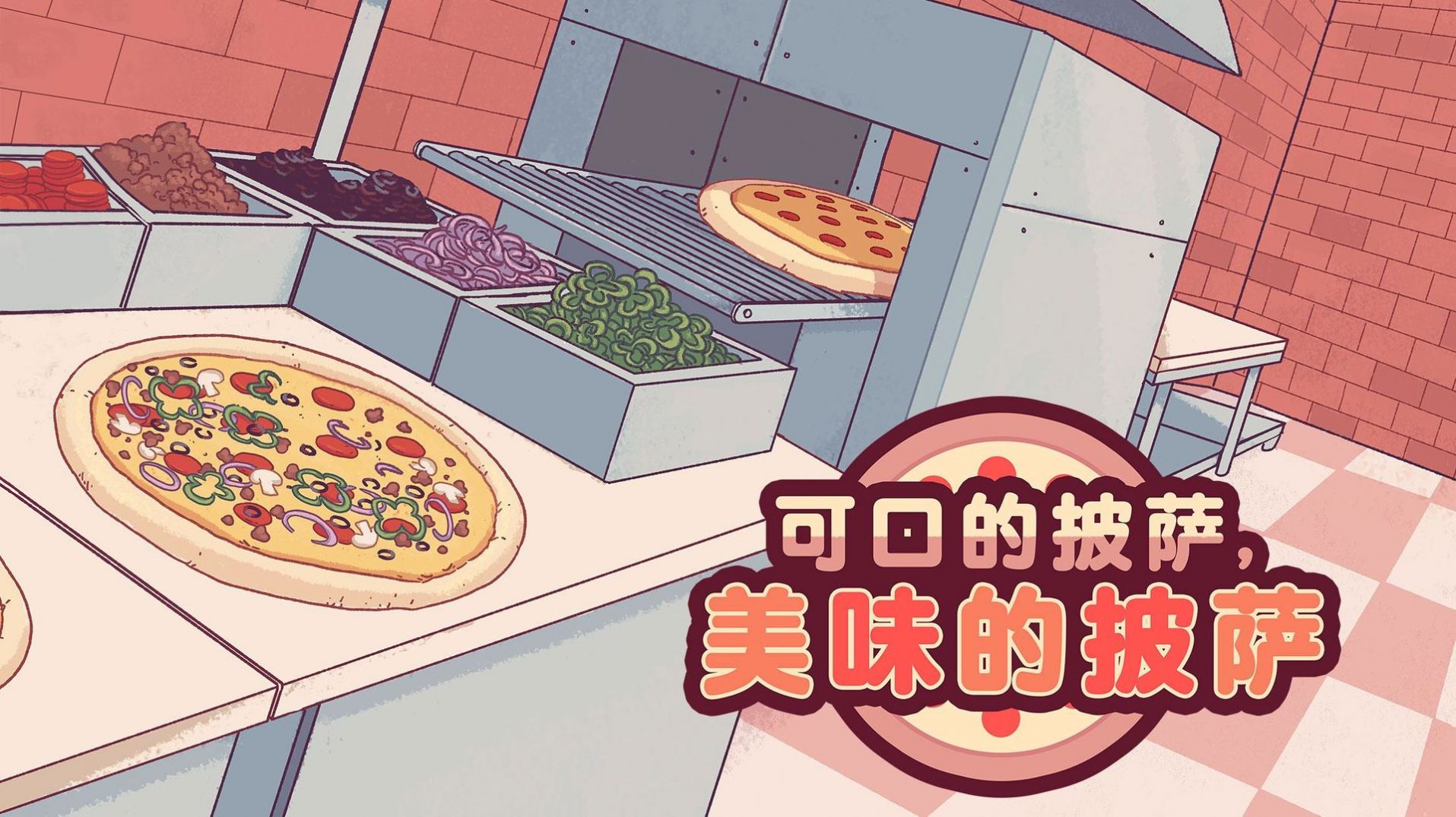可口的披萨小游戏小程序下载版