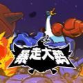 暴走大游戏手机版
