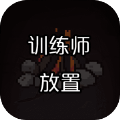 训练师放置下载-训练师放置官方正版下载v0.1