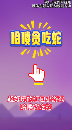 哈喽贪吃蛇游戏红包版