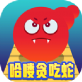 哈喽贪吃蛇游戏红包版