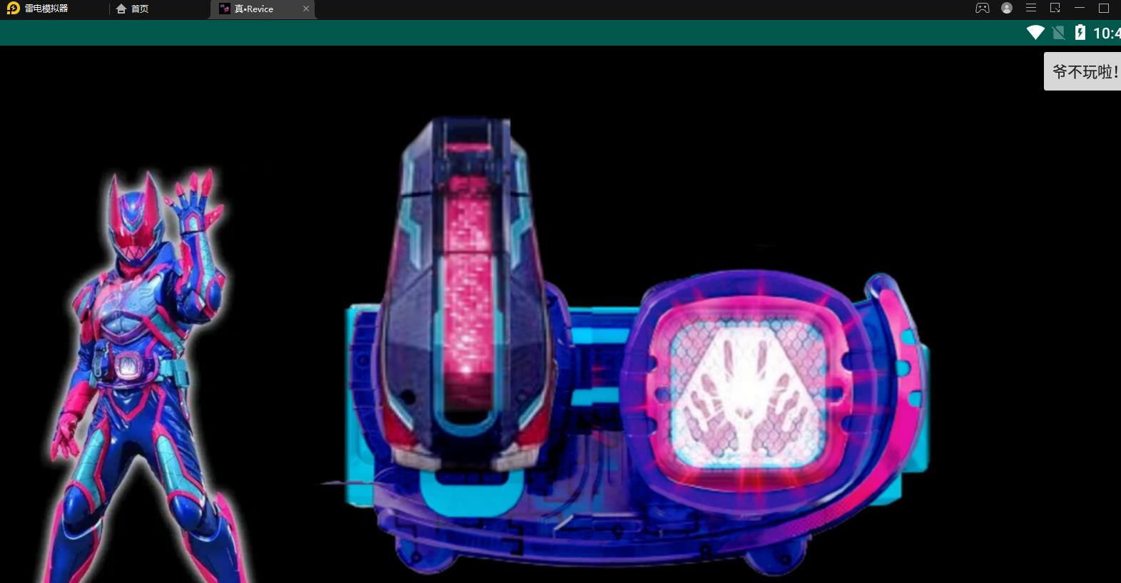 Revice模拟器
