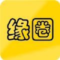缘圈