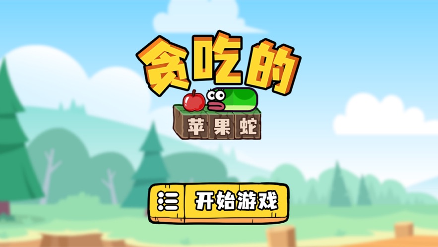 贪吃的苹果蛇最新版免广告内置MOD功能菜单