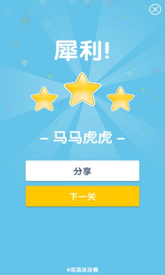 成语连连看红包版游戏免费下载
