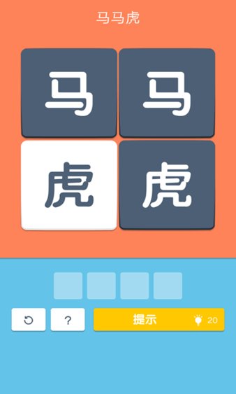 成语连连看红包版游戏免费下载