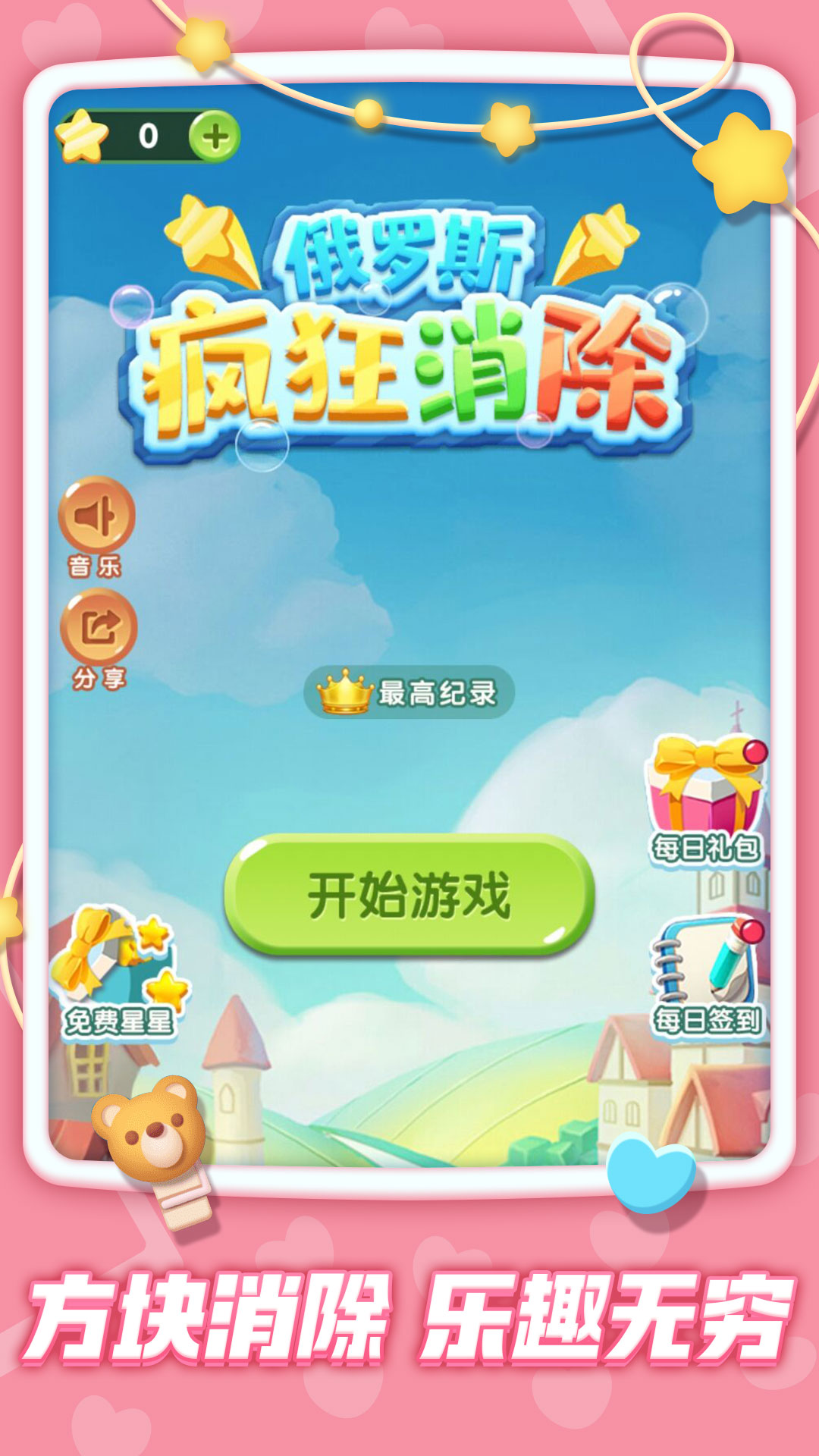 俄罗斯疯狂消除游戏版