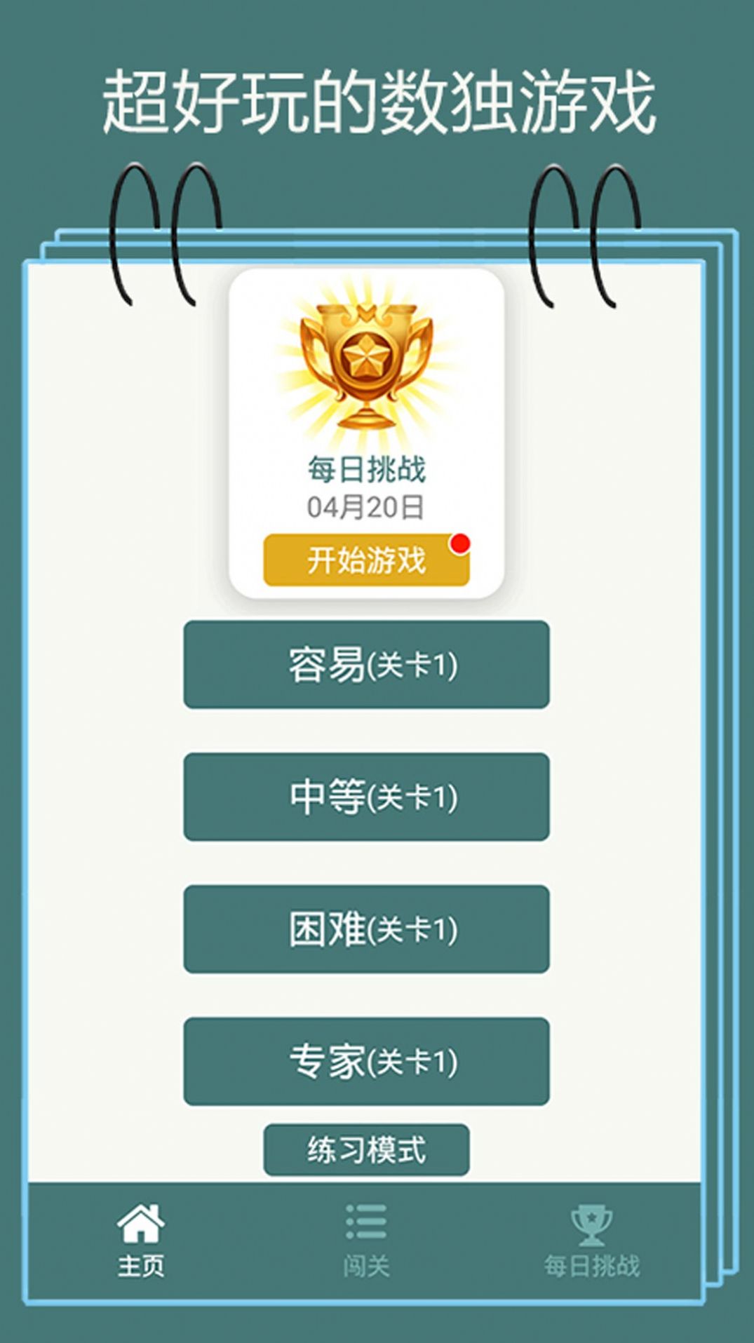 数独训练脑力游戏版