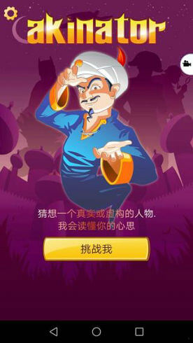 网络天才Akinator下载中文版最新版2026