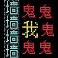 猛鬼迷宫下载-猛鬼迷宫官方正版游戏下载v300.1.0.3018