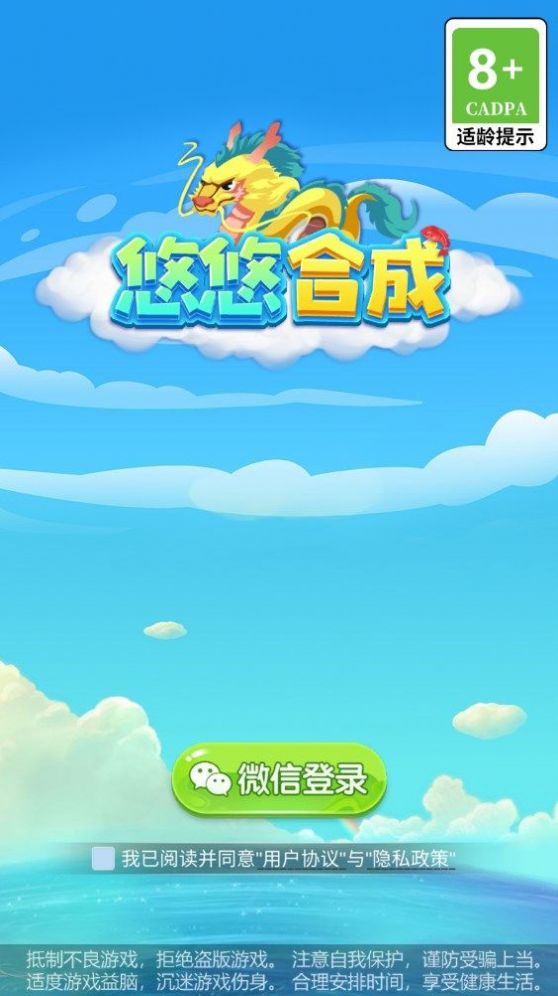 悠悠合成游戏版
