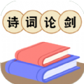 诗词论剑游戏版