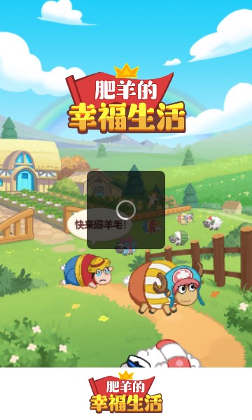 肥羊的幸福生活游戏红包版下载安装