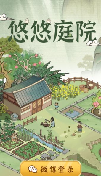 悠悠庭院游戏红包版