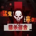 猎杀宿舍手游