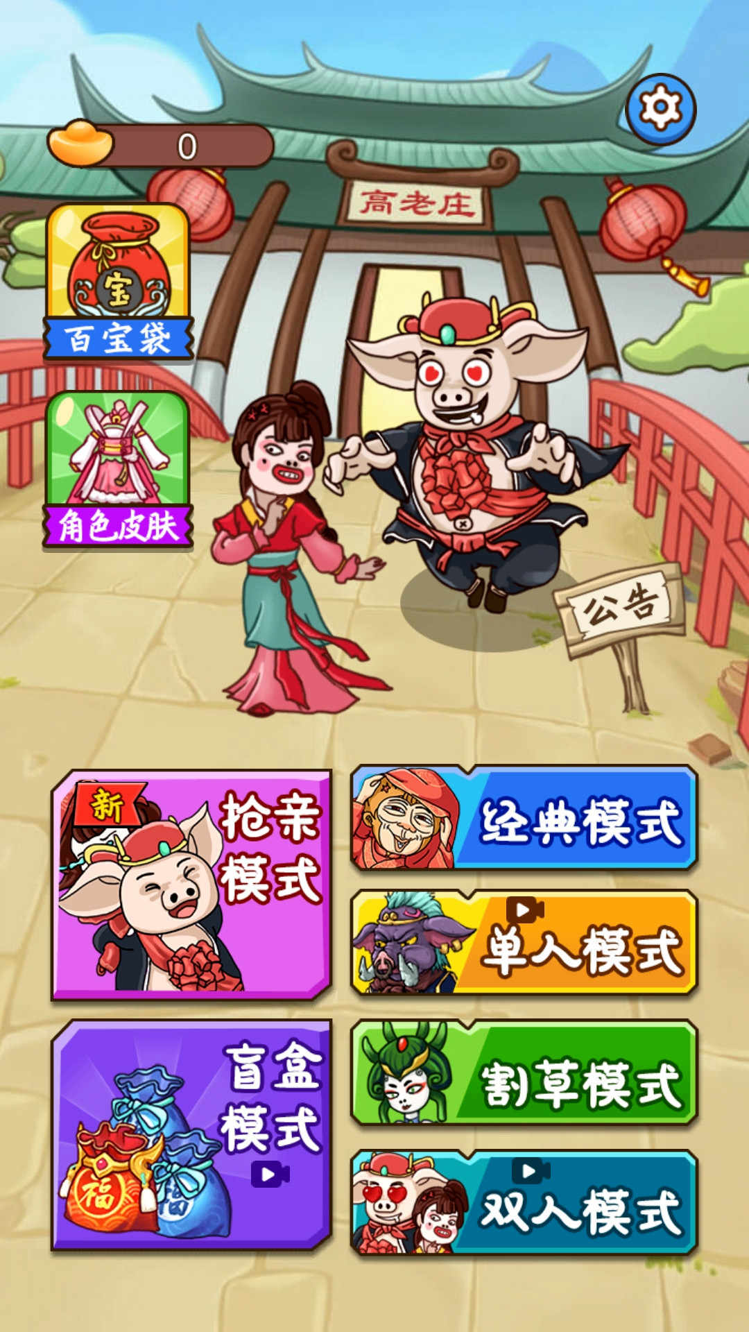 八戒抢亲发育手游下载安卓版