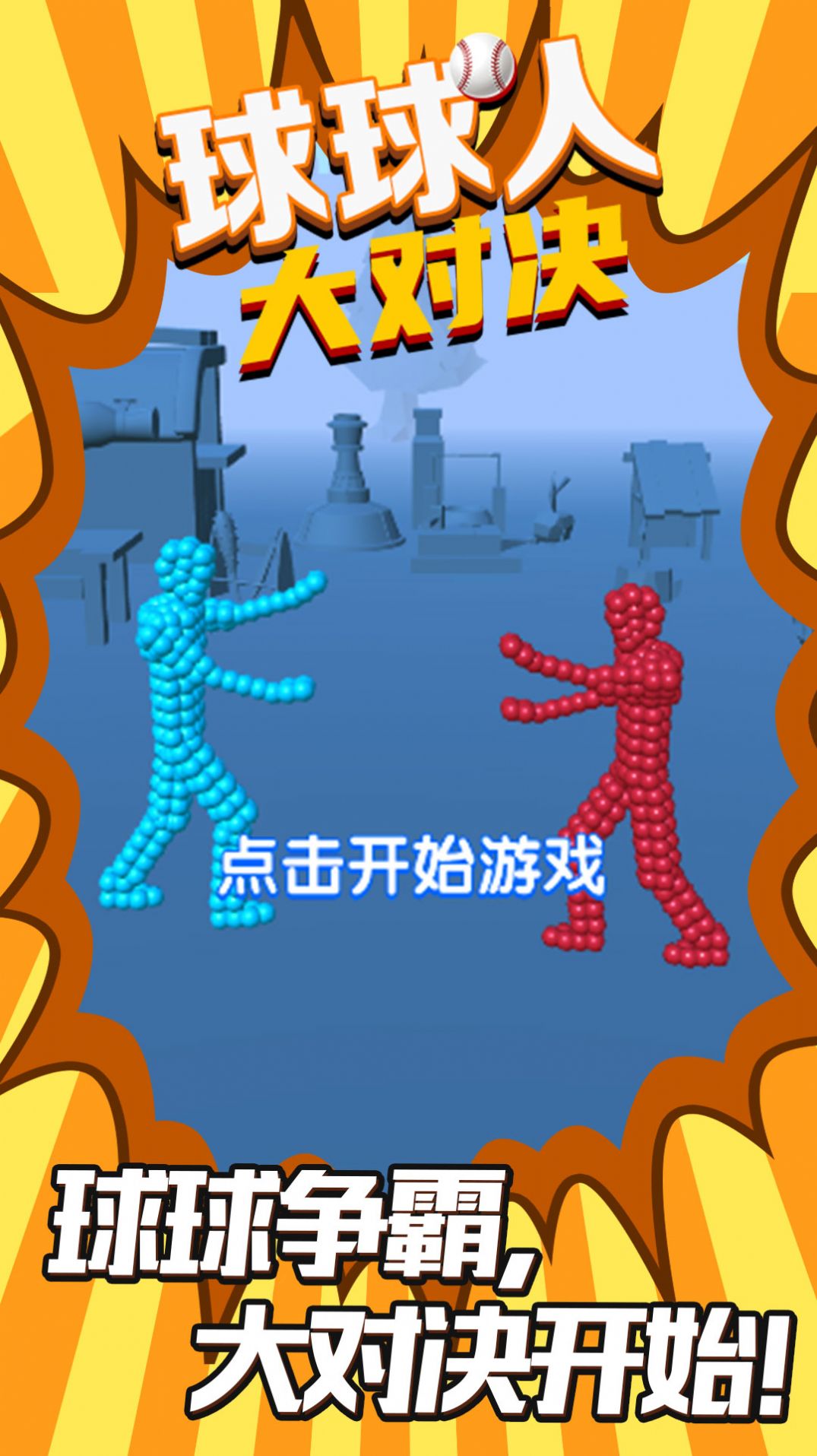 球球人大对决游戏版